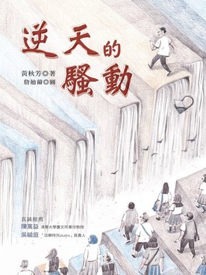 cover image of 逆天的騷動